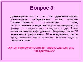 Игра по математике и информатике 8 класс «Что? Где? Когда?», слайд 29