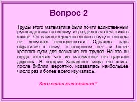 Игра по математике и информатике 8 класс «Что? Где? Когда?», слайд 5