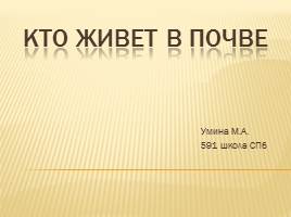 Кто живет в почве 3 кл, слайд 1