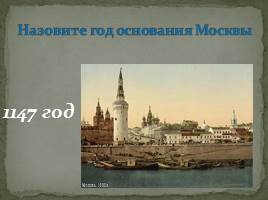 Классный час «Моя Москва», слайд 8