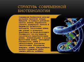 Успехи современной биотехнологии, слайд 4