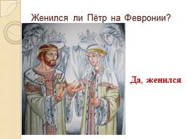 Повесть о Петре и Февронии Муромских, слайд 10