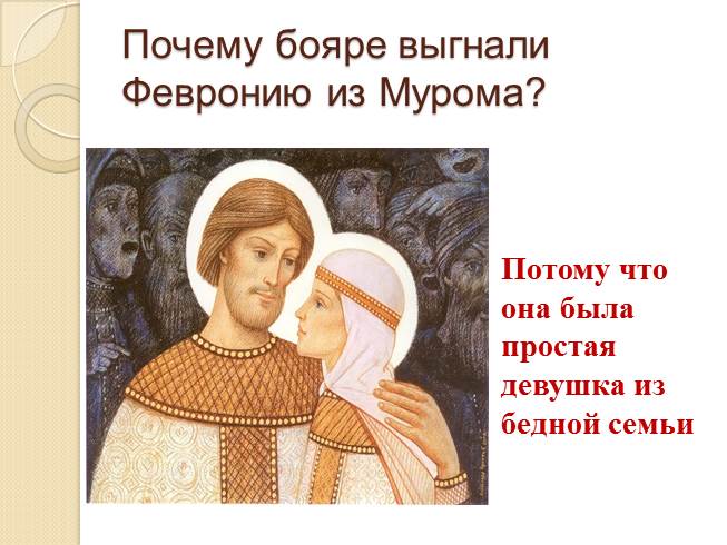 Презентация - Повесть о Петре и Февронии Муромских