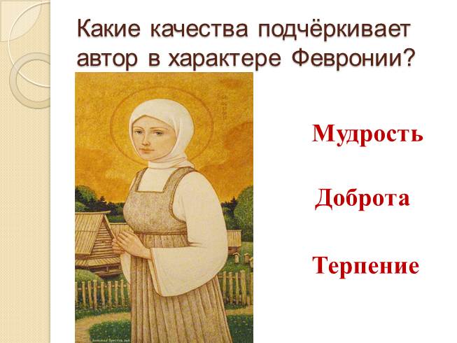 Презентация - Повесть о Петре и Февронии Муромских