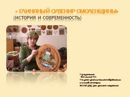 Глиняный сувенир Смоленщины (История и современность), слайд 1