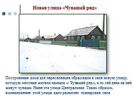 История и современность чувашских семей-переселенцев в селе Орот, слайд 6