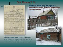 История и современность чувашских семей-переселенцев в селе Орот, слайд 8