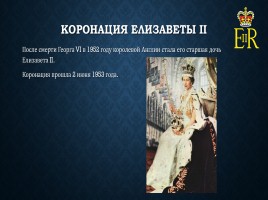 Елизавета II, слайд 7