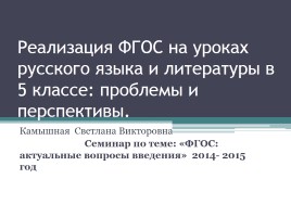 Реализация ФГОС на уроках русского языка и литературы в 5 классе: проблемы и перспективы, слайд 1