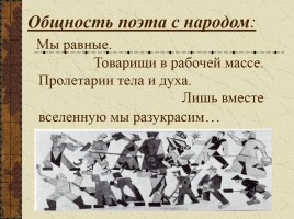 Тема поэта и поэзии в творчестве В. Маяковского, слайд 17