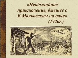 Тема поэта и поэзии в творчестве В. Маяковского, слайд 19