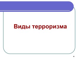 Международный терроризм - угроза национальной безопасности, слайд 6