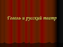 Н.В. Гоголь «Ревизор», слайд 26