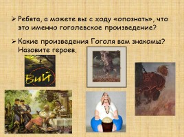 Н.В. Гоголь «Ревизор», слайд 4