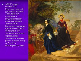 Творчество и жизнь К.П. Брюллова, слайд 32