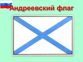 Овеянные славой флаг наш и герб, слайд 14