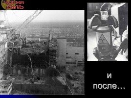Классный час «Чернобыль», слайд 21
