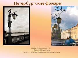 Петербургские фонари, слайд 1