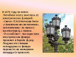 Петербургские фонари, слайд 9