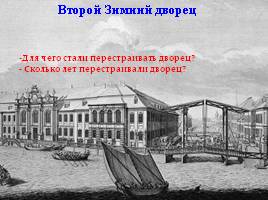 История Зимнего Двореца в Санкт-Петербурге, слайд 5