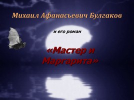 Михаил Афанасьевич Булгаков и его роман «Мастер и Маргарита», слайд 1