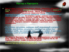 Михаил Афанасьевич Булгаков и его роман «Мастер и Маргарита», слайд 10