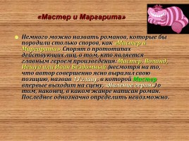 Михаил Афанасьевич Булгаков и его роман «Мастер и Маргарита», слайд 4