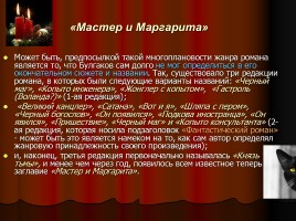Михаил Афанасьевич Булгаков и его роман «Мастер и Маргарита», слайд 5
