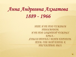 Судьба и творчество А. Ахматовой, слайд 1