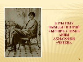 Судьба и творчество А. Ахматовой, слайд 20