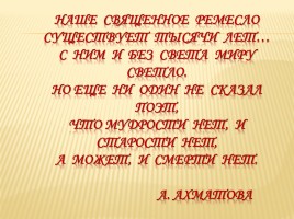 Судьба и творчество А. Ахматовой, слайд 46