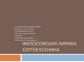 Философская лирика С. Есенина, слайд 1