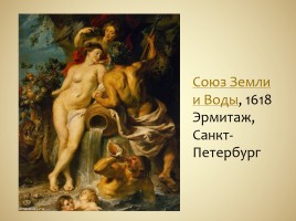 Стилевое многообразие искусства XVII - XVIII веков, слайд 33
