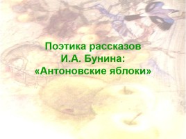 Поэтика рассказов И.А. Бунина «Антоновские яблоки», слайд 1
