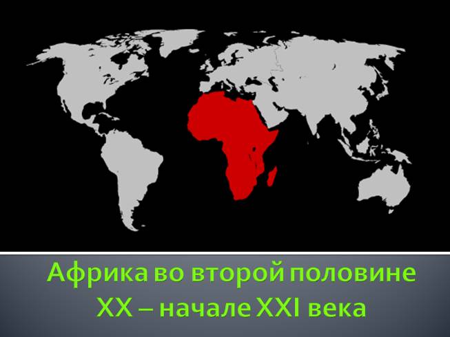 Африка 19 Века Презентация