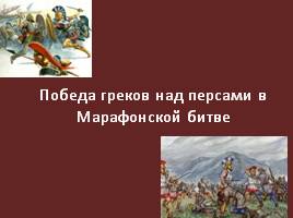 Победа греков над персами в Марафонской битве, слайд 1