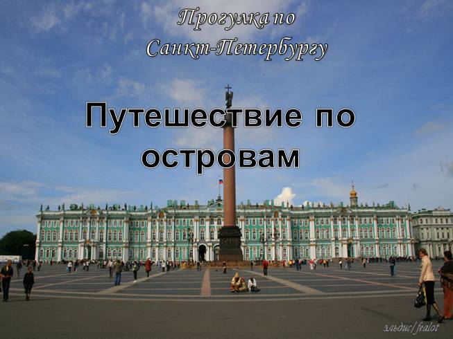 Прогулка по Санкт-Петербургу