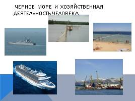 Черное море и хозяйственная деятельность человека, слайд 1