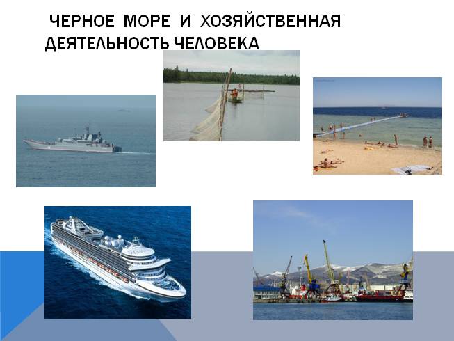 Черное море и хозяйственная деятельность человека