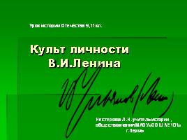 Культ личности В.И. Ленина, слайд 1