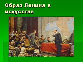 Культ личности В.И. Ленина, слайд 32