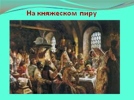 Быт и нравы Древней Руси, слайд 24