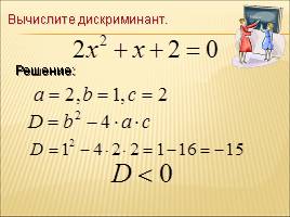 Решение квадратных уравнений по формулам, слайд 14