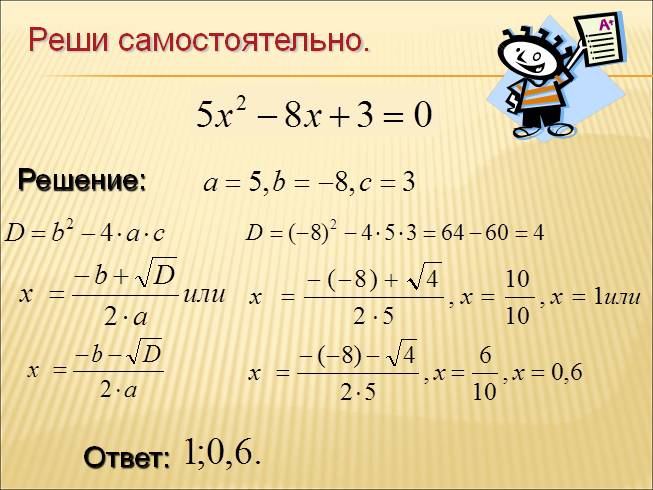 Презентация - Решение квадратных уравнений по формулам