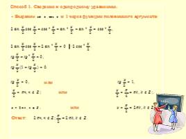 Методы решения тригонометрических уравнений, слайд 13
