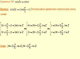 Методы решения тригонометрических уравнений, слайд 9