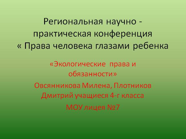Презентация Экологические права и обязанности граждан РФ