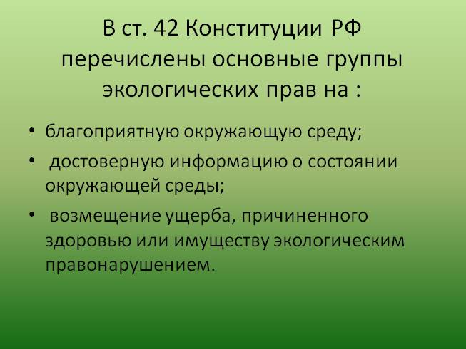 Презентация Экологические права и обязанности граждан РФ