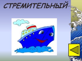 Игра-соревнование на основе традиций военно-морского флота и Российской армии «Путешествие на кораблях», слайд 9