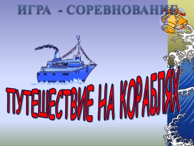 Игра-соревнование на основе традиций военно-морского флота и Российской армии «Путешествие на кораблях»